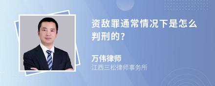 资敌罪通常情况下是怎么判刑的?