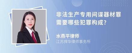 非法生产专用间谍器材罪需要哪些犯罪构成?