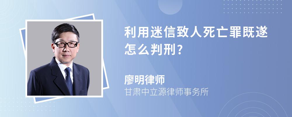 利用迷信致人死亡罪既遂怎么判刑?