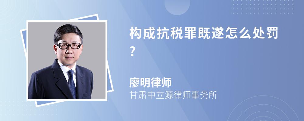 构成抗税罪既遂怎么处罚?