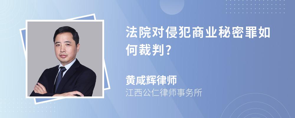 法院对侵犯商业秘密罪如何裁判?