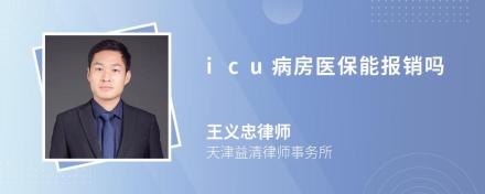 icu病房医保能报销吗