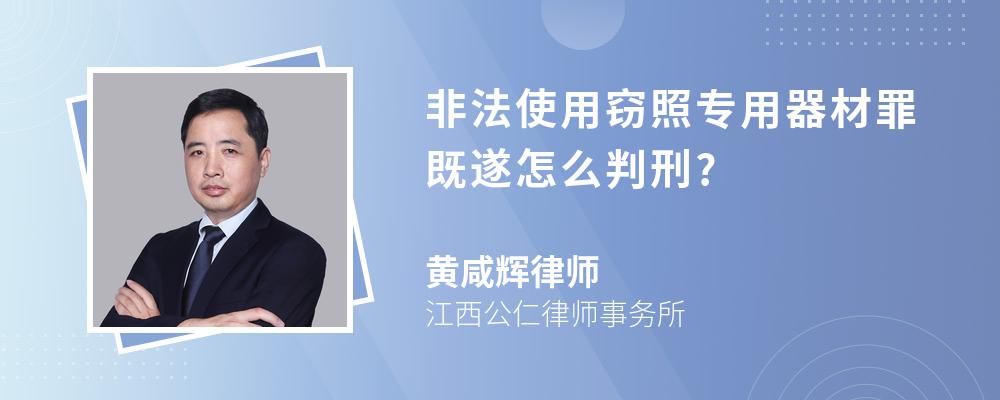 非法使用窃照专用器材罪既遂怎么判刑?