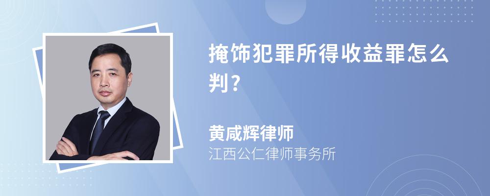 掩饰犯罪所得收益罪怎么判?