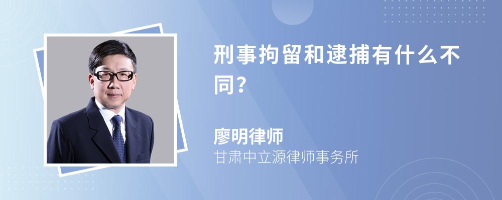 刑事拘留和逮捕有什么不同？