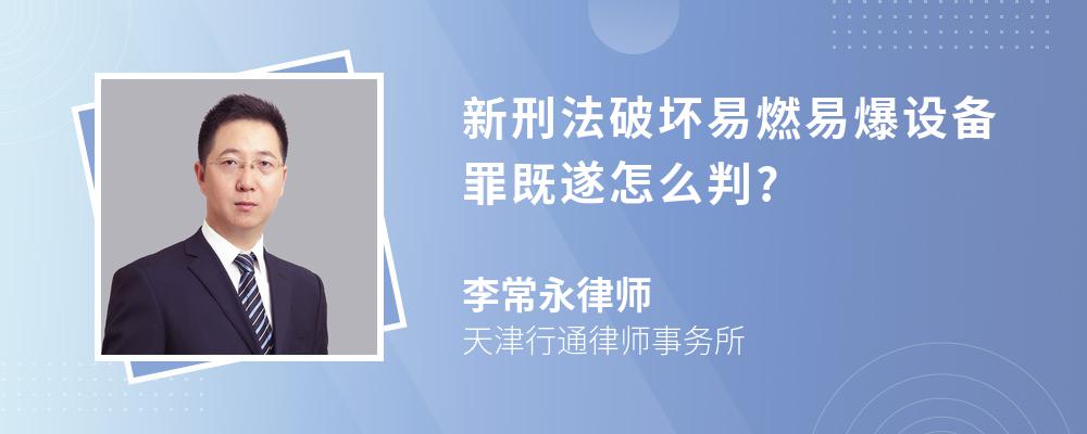 新刑法破坏易燃易爆设备罪既遂怎么判?