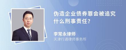 伪造企业债券罪会被追究什么刑事责任?