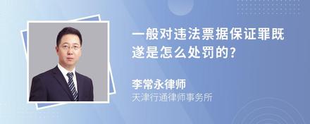 一般对违法票据保证罪既遂是怎么处罚的?