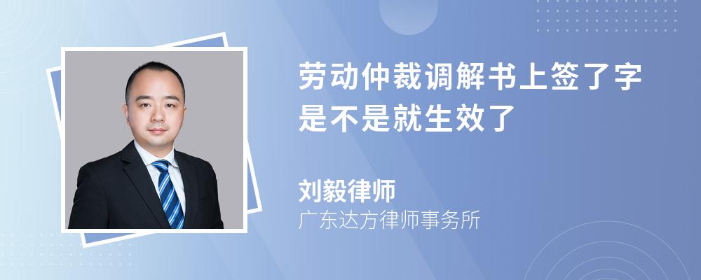 劳动仲裁调解书上签了字是不是就生效了