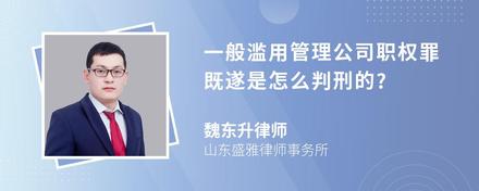 一般滥用管理公司职权罪既遂是怎么判刑的?