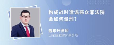 构成战时造谣惑众罪法院会如何量刑?