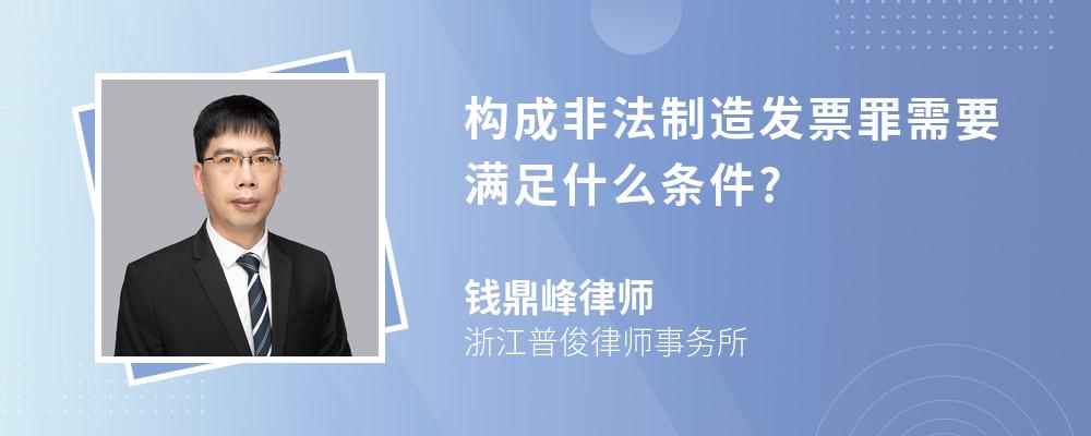 构成非法制造发票罪需要满足什么条件?