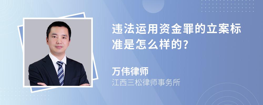 违法运用资金罪的立案标准是怎么样的?