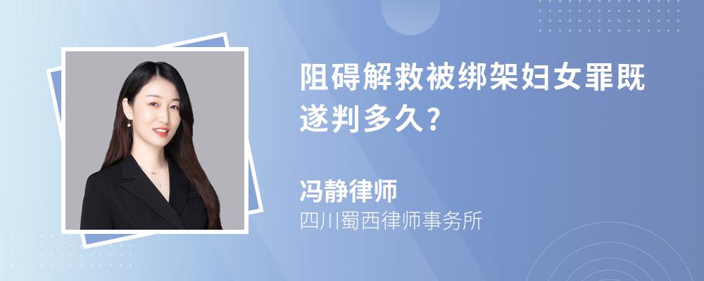 阻碍解救被绑架妇女罪既遂判多久?