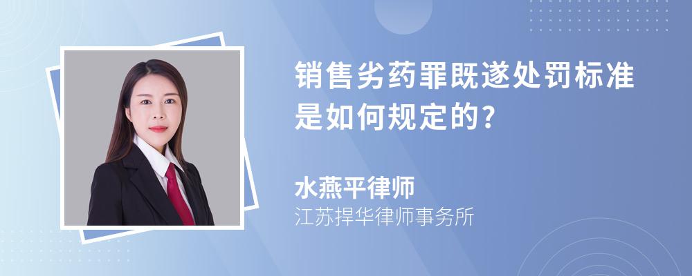 销售劣药罪既遂处罚标准是如何规定的?