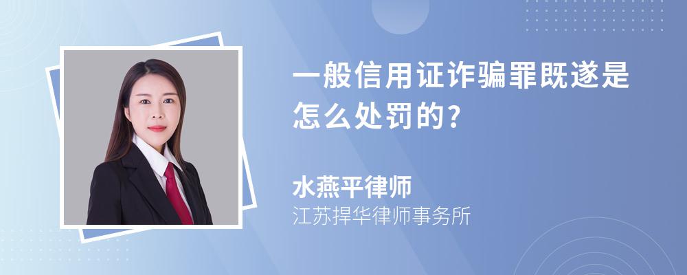 一般信用证诈骗罪既遂是怎么处罚的?