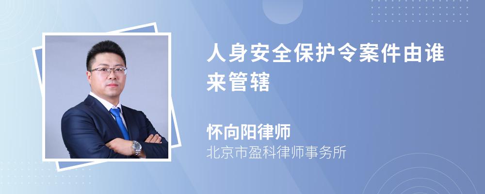 人身安全保护令案件由谁来管辖