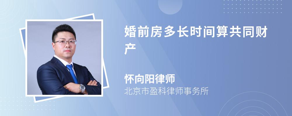 婚前房多长时间算共同财产