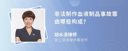 非法制作血液制品事故罪由哪些构成?