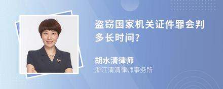 盗窃国家机关证件罪会判多长时间?