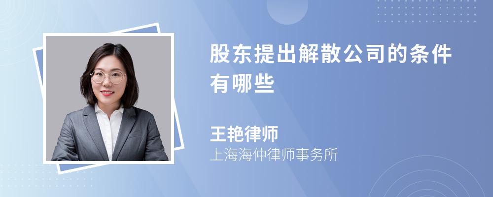 股东提出解散公司的条件有哪些