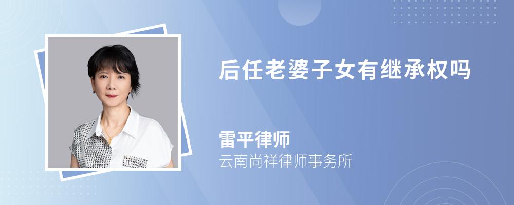 后任老婆子女有继承权吗