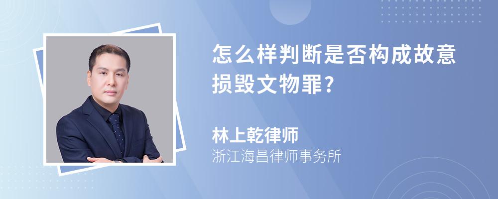 怎么样判断是否构成故意损毁文物罪?