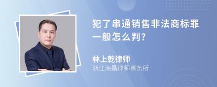 犯了串通销售非法商标罪一般怎么判?