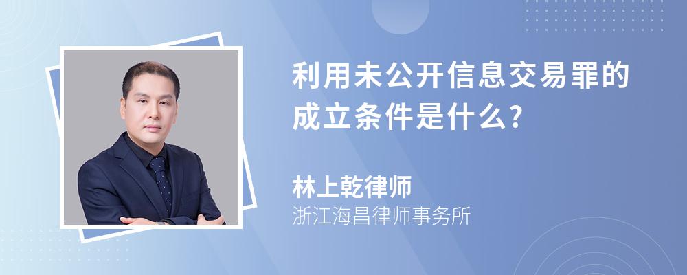 利用未公开信息交易罪的成立条件是什么?