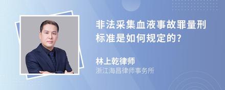 非法采集血液事故罪量刑标准是如何规定的?