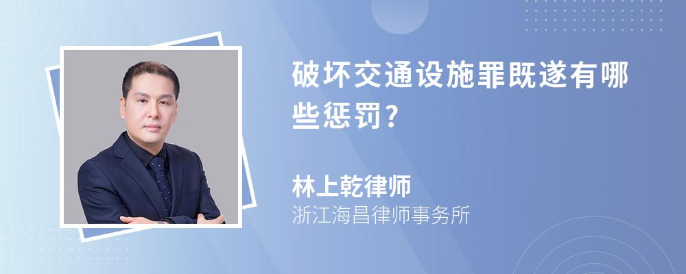 破坏交通设施罪既遂有哪些惩罚?