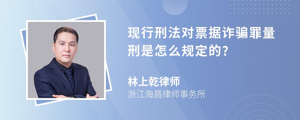 现行刑法对票据诈骗罪量刑是怎么规定的?