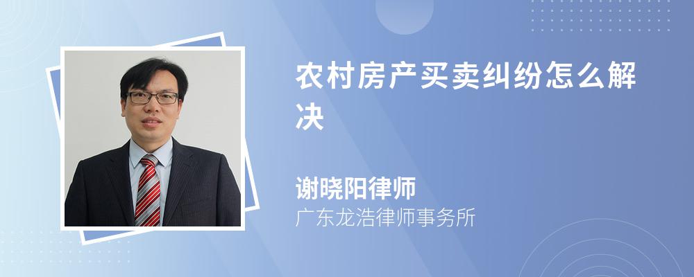 农村房产买卖纠纷怎么解决