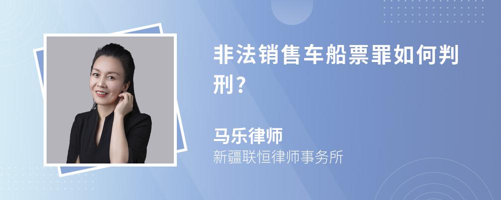 非法销售车船票罪如何判刑?