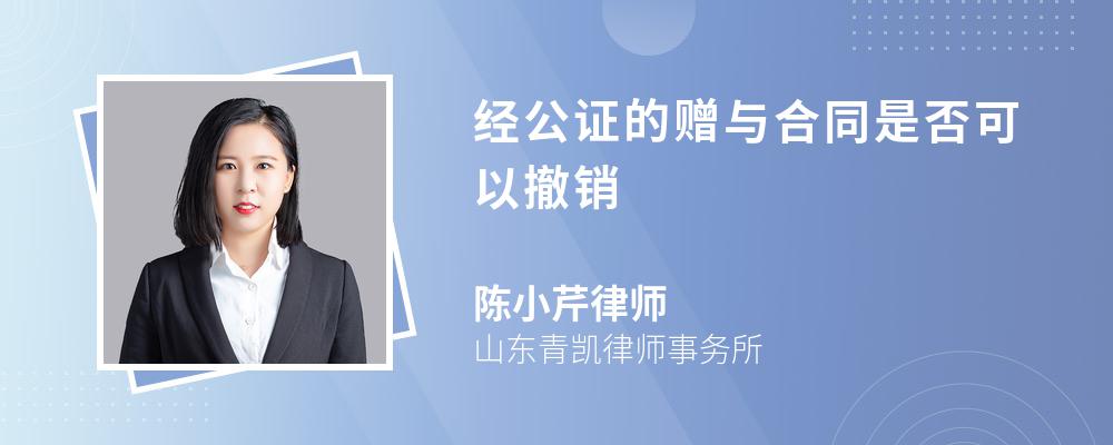 经公证的赠与合同是否可以撤销