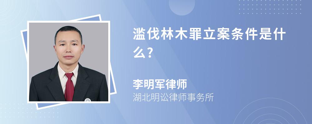 滥伐林木罪立案条件是什么?