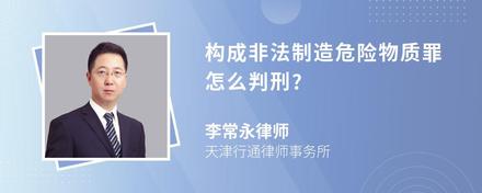 构成非法制造危险物质罪怎么判刑?