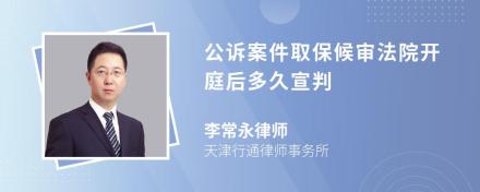 公诉案件取保候审法院开庭后多久宣判