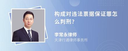 构成对违法票据保证罪怎么判刑?