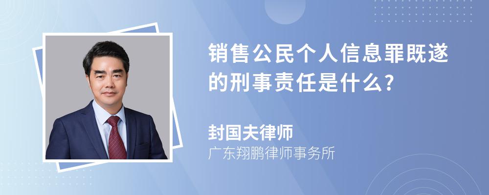 销售公民个人信息罪既遂的刑事责任是什么?