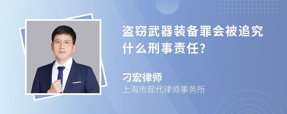 盗窃武器装备罪会被追究什么刑事责任?