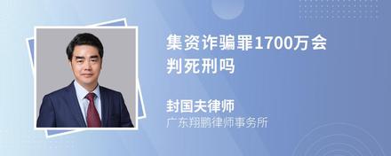 集资诈骗罪1700万会判死刑吗