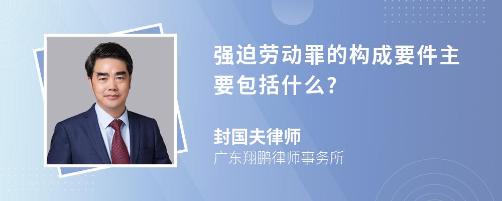 强迫劳动罪的构成要件主要包括什么?