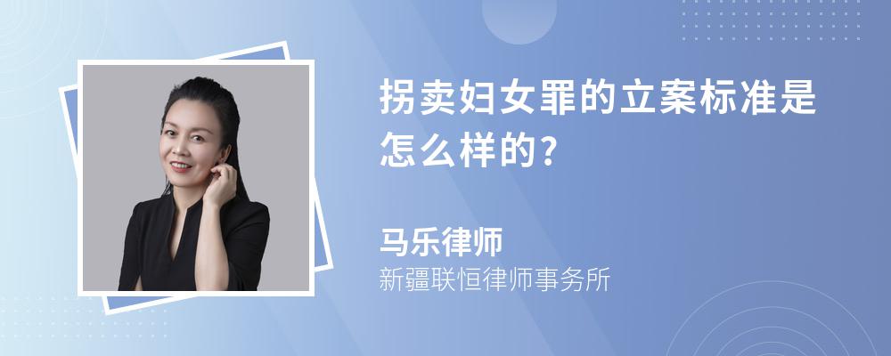 拐卖妇女罪的立案标准是怎么样的?