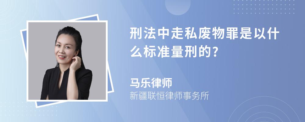 刑法中走私废物罪是以什么标准量刑的?