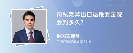 徇私舞弊出口退税罪法院会判多久?