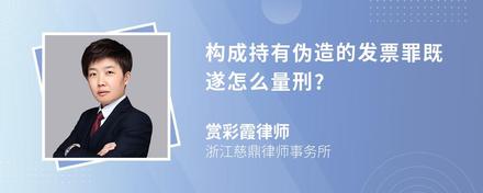 构成持有伪造的发票罪既遂怎么量刑?