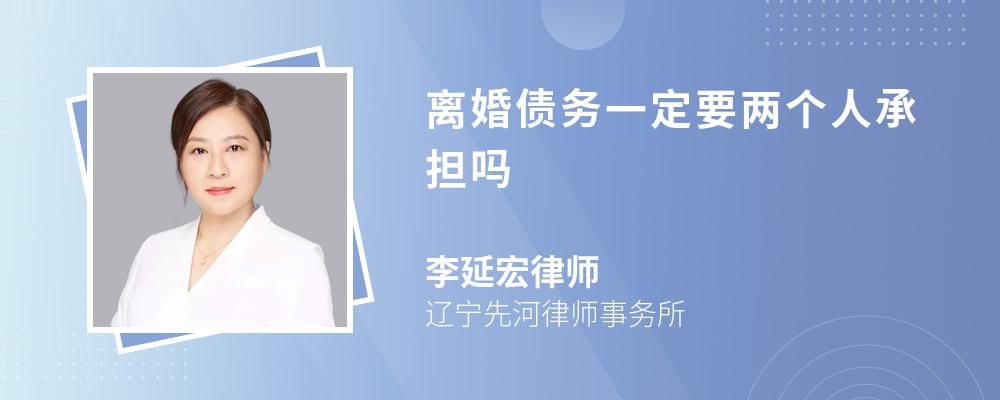 离婚债务一定要两个人承担吗