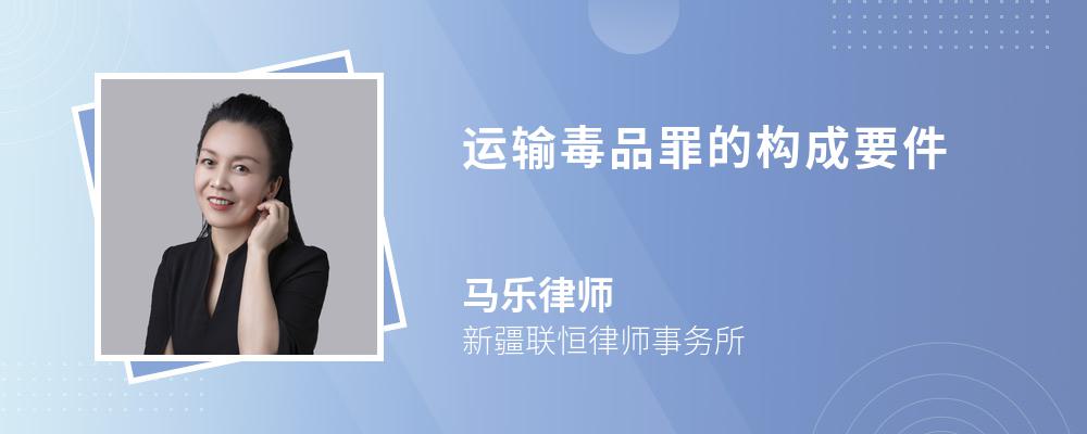 运输毒品罪的构成要件