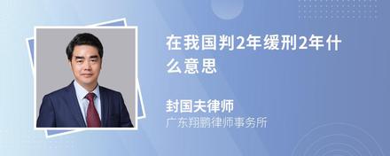 在我国判2年缓刑2年什么意思